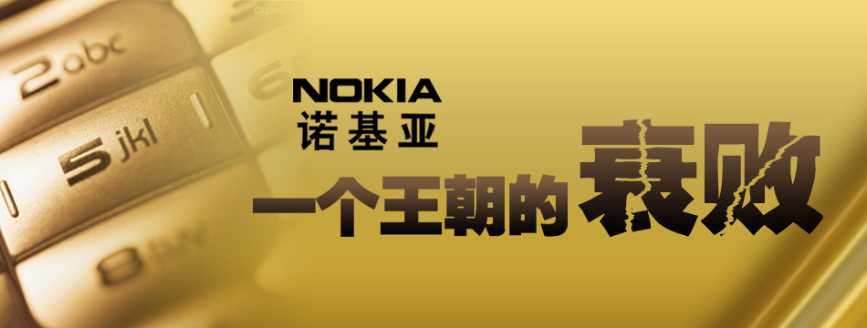 诺基亚,nokia 一个王朝的衰败--中国创新网专题